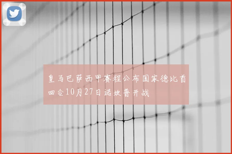皇马巴萨西甲赛程公布国家德比首回合10月27日诺坎普开战