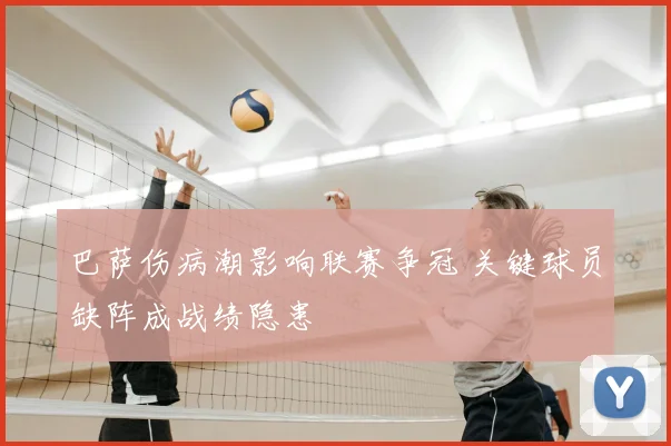 巴萨伤病潮影响联赛争冠 关键球员缺阵成战绩隐患