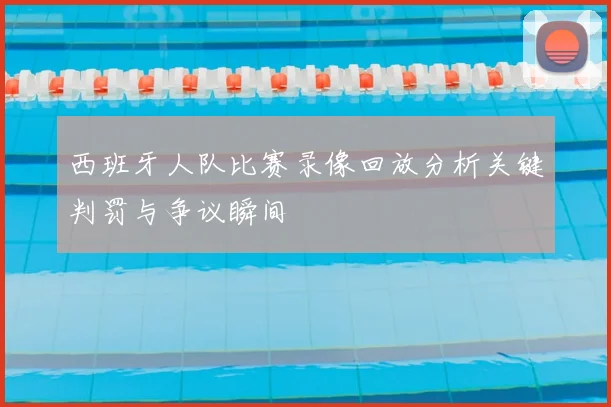 西班牙人队比赛录像回放分析关键判罚与争议瞬间