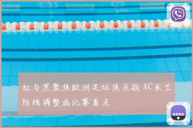 红与黑聚焦欧洲足坛焦点战 AC米兰防线调整成比赛看点