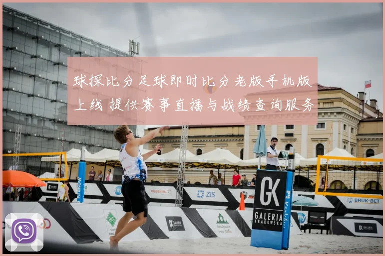 球探比分足球即时比分老版手机版上线 提供赛事直播与战绩查询服务