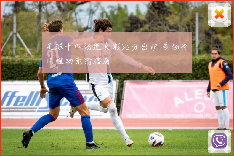 足球十四场胜负彩比分出炉 多场冷门搅动竞猜格局