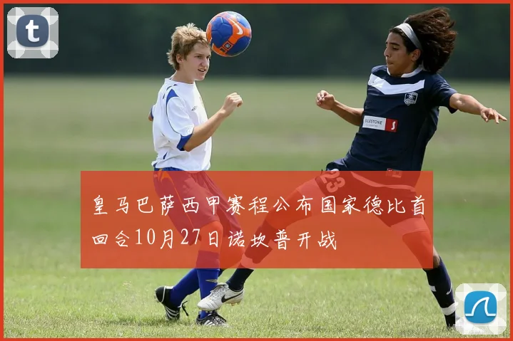 皇马巴萨西甲赛程公布国家德比首回合10月27日诺坎普开战