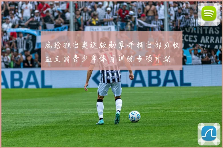 鹿晗推出奥运版勋章并捐出部分收益支持青少年体育训练专项计划