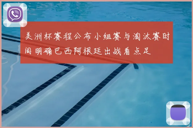 美洲杯赛程公布小组赛与淘汰赛时间明确巴西阿根廷出战看点足