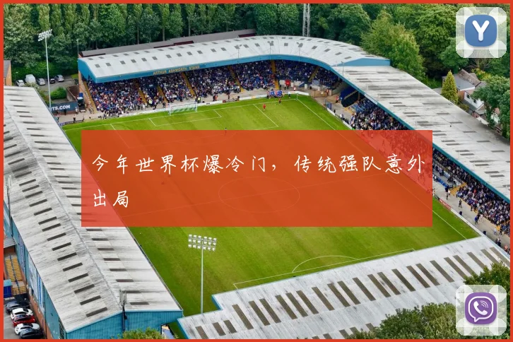 今年世界杯爆冷门，传统强队意外出局
