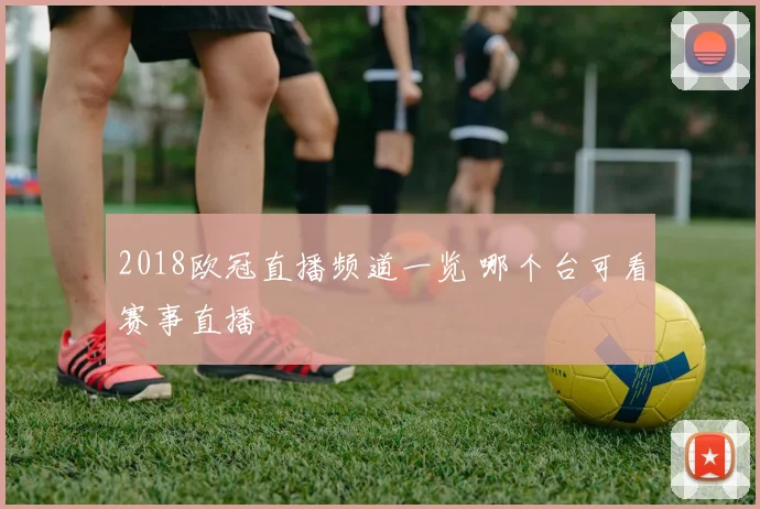 2018欧冠直播频道一览 哪个台可看赛事直播
