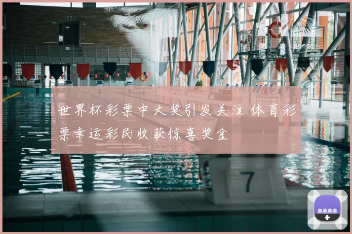 世界杯彩票中大奖引发关注 体育彩票幸运彩民收获惊喜奖金