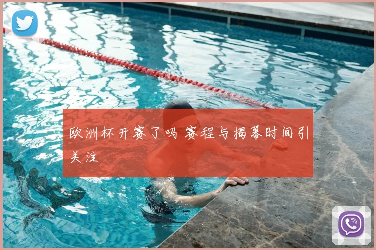 欧洲杯开赛了吗 赛程与揭幕时间引关注