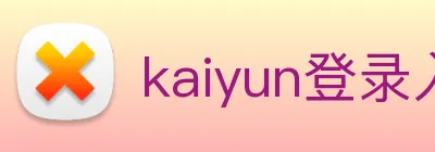 kaiyun登录入口 logo